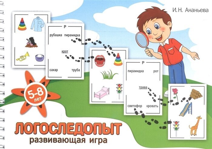 Логоследопыт. Развивающая игра - фото №1