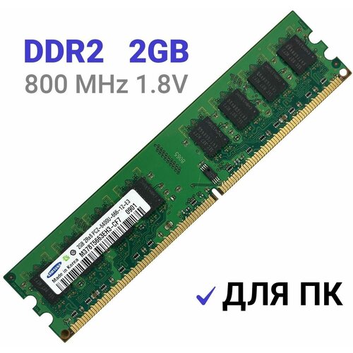 Оперативная память Samsung DIMM DDR2 2Гб 800 mhz для ПК оперативная память kingston dimm ddr2 2гб 800 mhz для пк 2шт