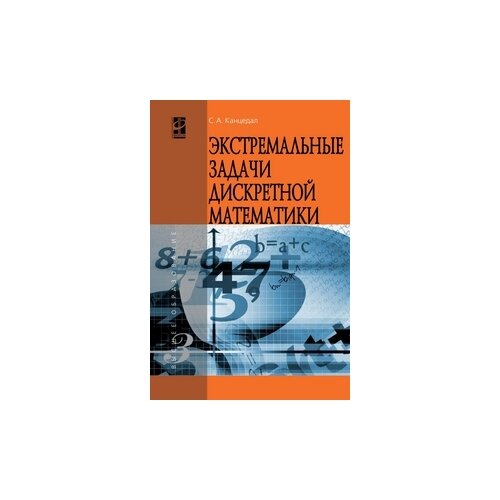 Канцедал Сергей Андреевич "Экстремальные задачи дискретной математики: Учебник. Гриф МО РФ"