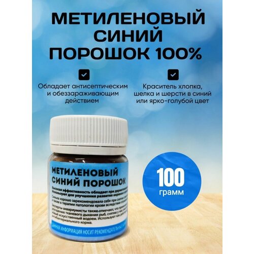 Метиленовый синий / Порошок 100% 100 гр