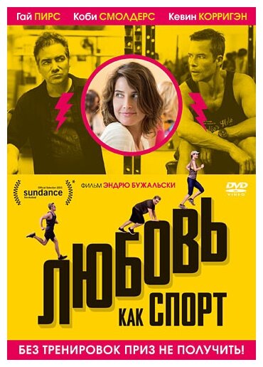 Любовь как спорт (DVD) (Бужальски Эндрю) - фото №3