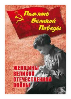 Женщины Великой Отечественной войны - фото №1