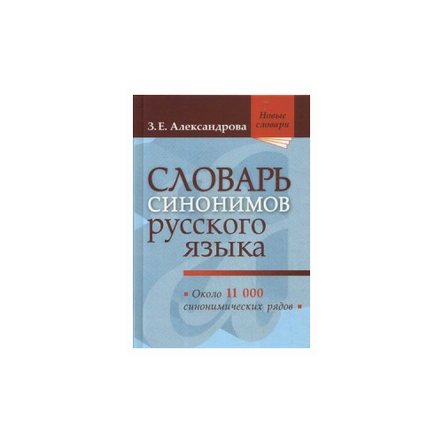 Александрова Зинаида Евгеньевна "Словарь синонимов русского языка. Практический справочник. Около 11000 синонимических рядов"