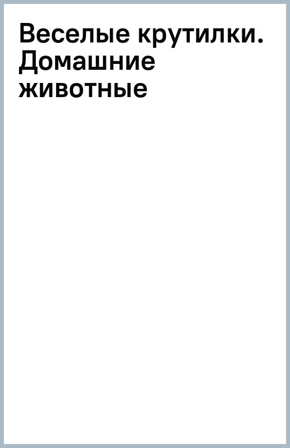 Книга-картонка "Веселые крутилки. Домашние животные" - фото №4