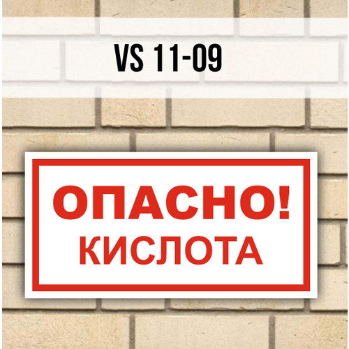 Табличка информационная на дверь VS11-09 Осторожно Кислота