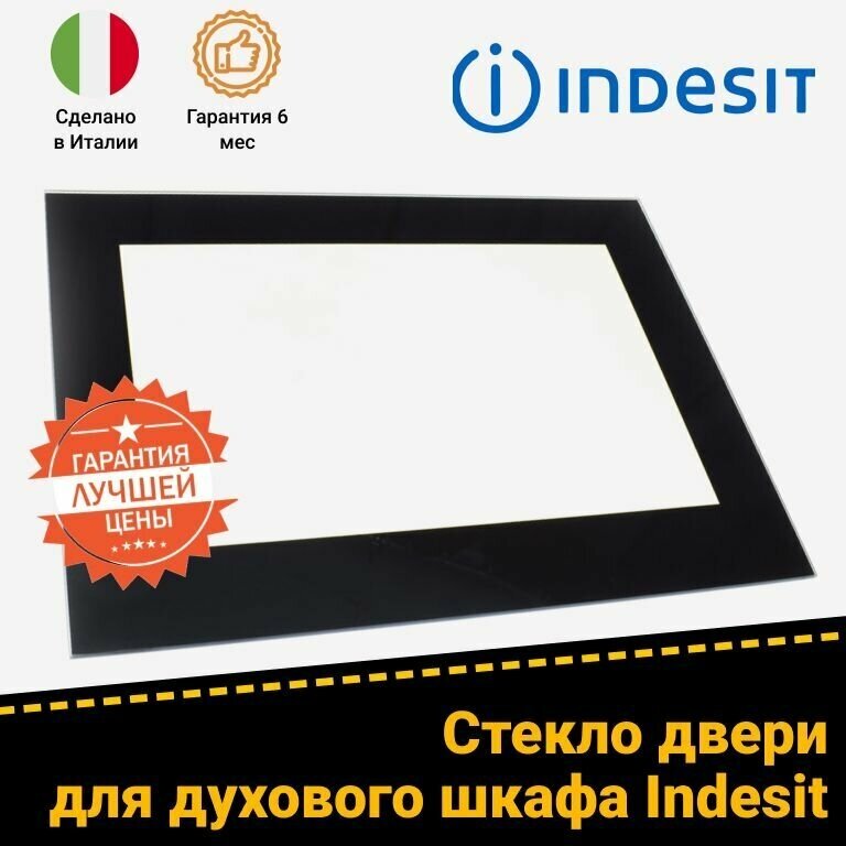 Внутреннее жаропрочное стекло для духового шкафа Indesit Индезит 274559 C00274559