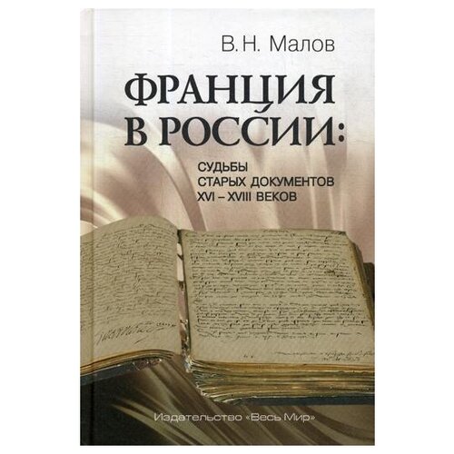 Малов В.Н. "Франция в России: Судьбы старых документов XVI–XVIII веков"