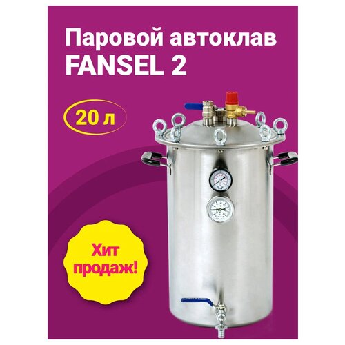 Автоклав Fansel 2 20 литров (Фансел) богатая комплектация и прокладка и набор специй в подарок