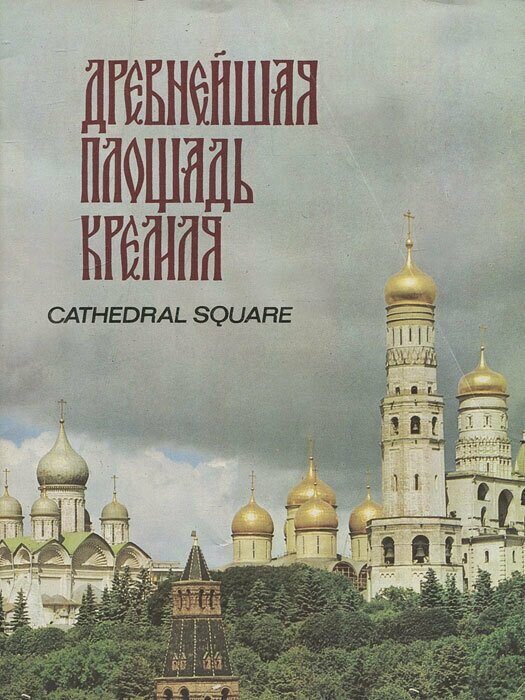 Древнейшая площадь Кремля / Cathedral Square