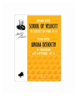 Беренс Г. "Школа беглости. 40 упражнений для фортепиано. Соч. 61. Ноты"