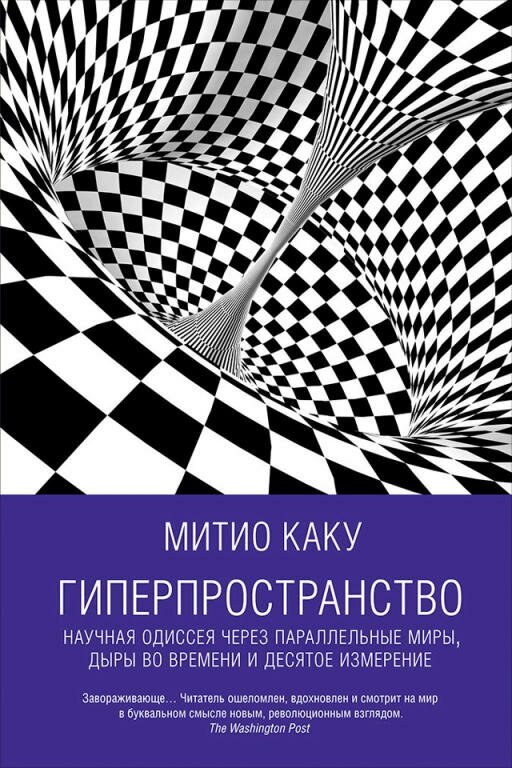 Митио Каку "Гиперпространство: Научная одиссея через параллельные миры, дыры во времени и десятое измерение (электронная книга)"