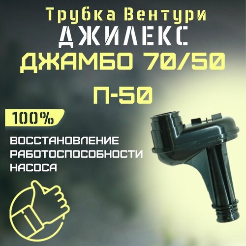 трубка вентури джилекс джамбо 70 50 п 50 trubvent7050p50 Трубка Вентури Джилекс Джамбо 70/50 П-50 (trubvent7050P50)