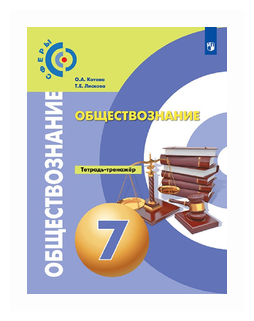 Котова О.А. "Обществознание. 7 Класс. Тетрадь-Тренажёр" — Купить В.