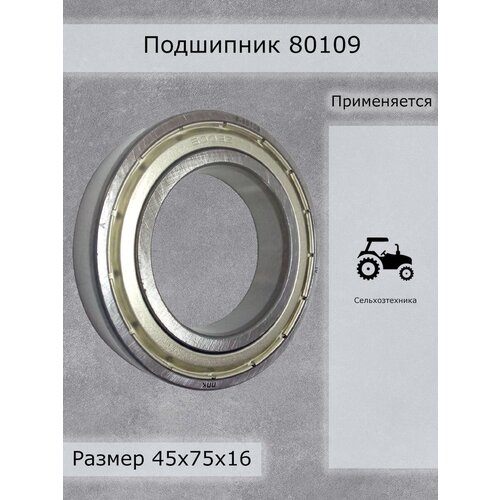 Подшипник 80109 ППК