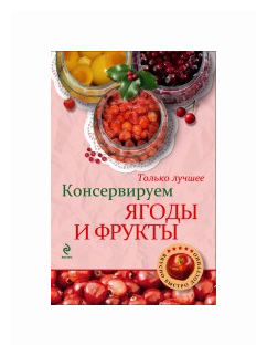 Консервируем ягоды и фрукты. Самые вкусные рецепты - фото №1