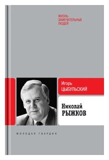 Рыжков (Цыбульский Игорь Иустинович) - фото №1