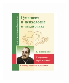 Гуманизм и психология в педагогике. Соединение веры и знания - фото №1