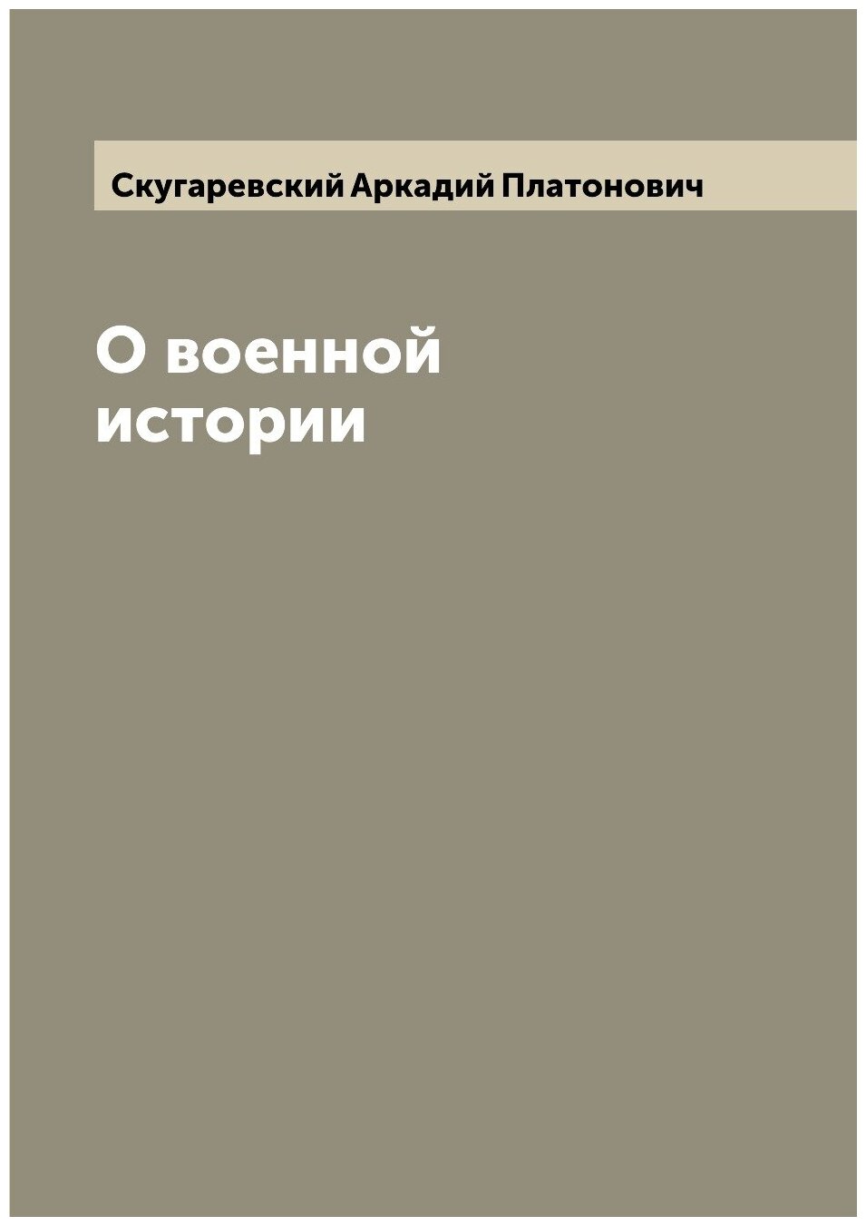 Книга О военной истории (Скугаревский Аркадий Платонович) - фото №1