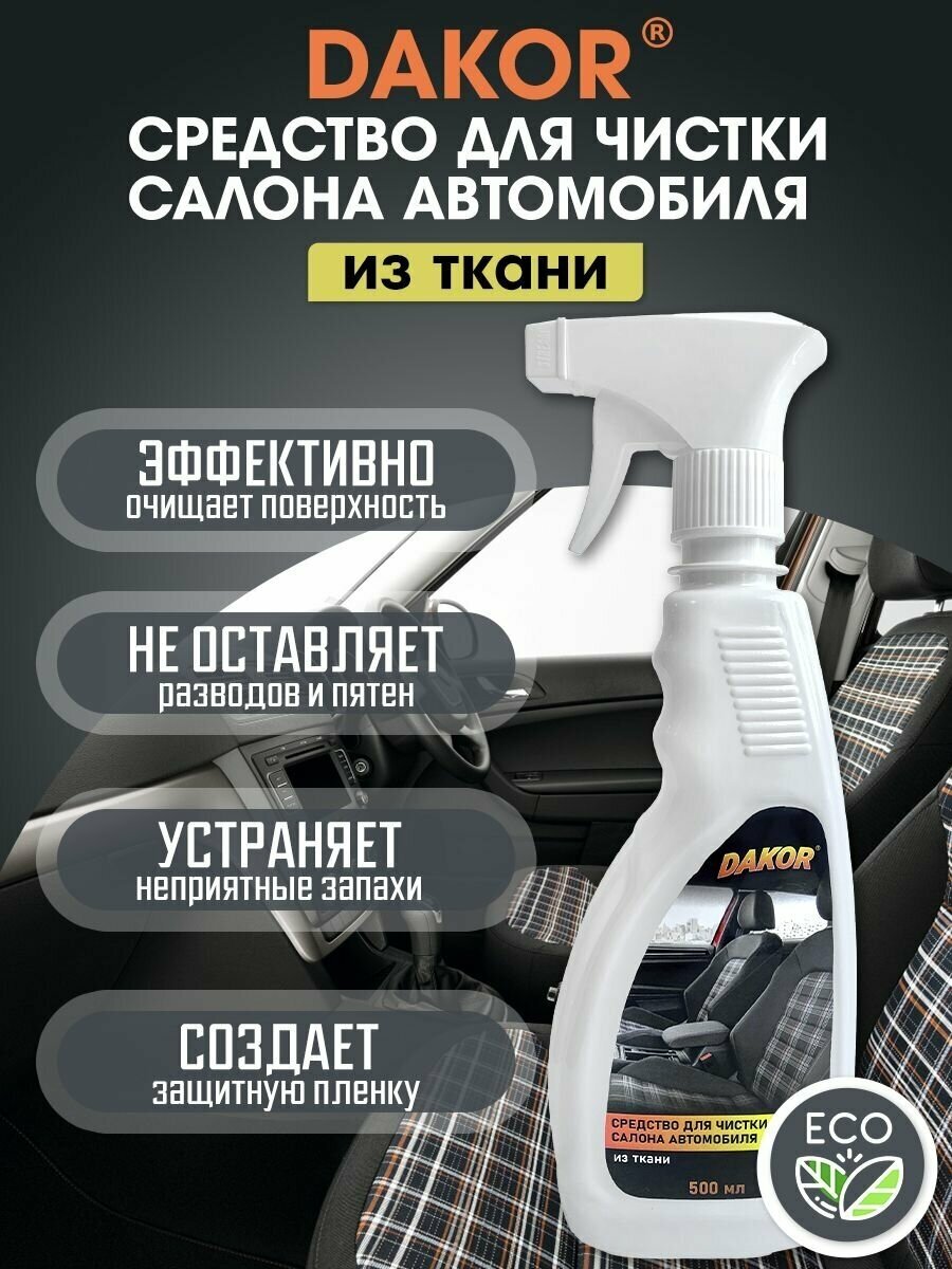 Химчистка салона авто DAKOR / универсальный очиститель тканей и обивки автомобиля / 500 мл