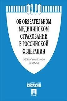 Текст принят Государственной Думой, одобрен Советом Федерации "ФЗ РФ "Об обязательном медицинском страховании в Российской Федерации"