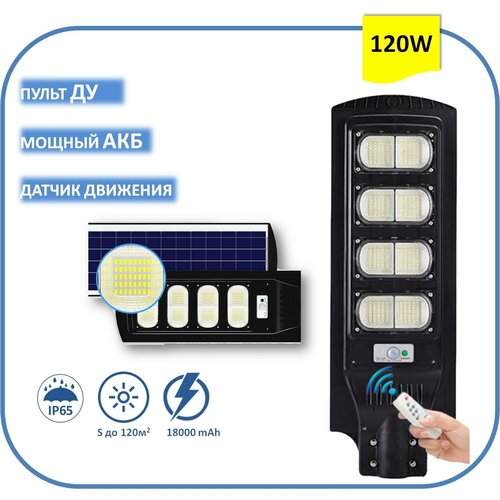 Уличный прожектор 120 W на солнечной батарее с датчиком движения и пультом ДУ