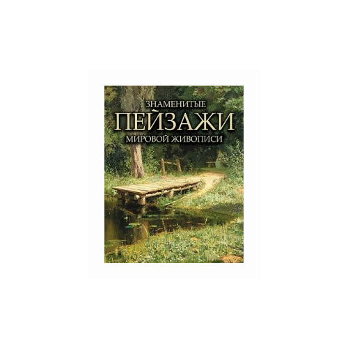 Морозова О.В. "Знаменитые пейзажи мировой живописи"