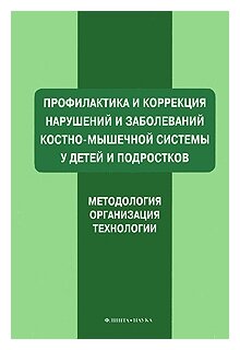 Профилактика и коррекция нарушений и заболеваний костно-мышечной системы у детей и подростков - фото №2