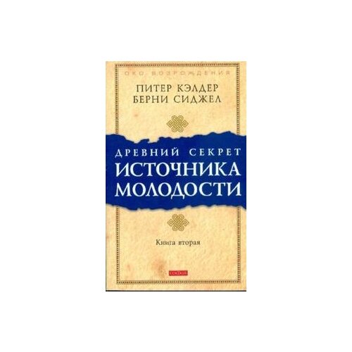 Древний секрет источника молодости. Кн. 2