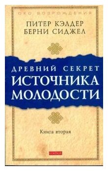 ОкоВозрождения(о) Древний секрет источника молодости Кн. 2 (ред. Кэлдер П, Сиджел Б. С.) (2 варианта обл.)