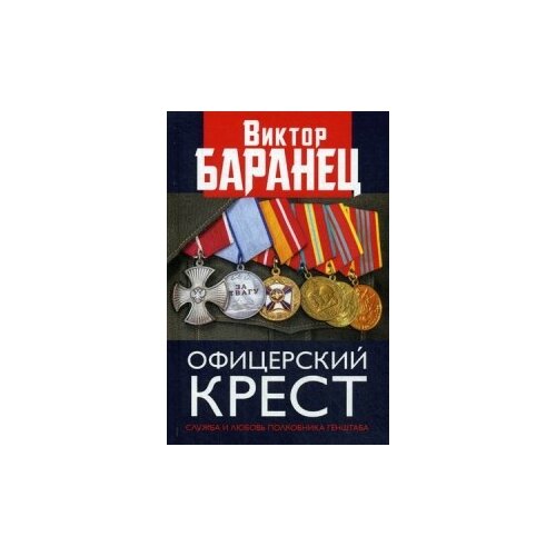 Баранец Виктор Николаевич "Офицерский крест. Служба и любовь полковника Генштаба"