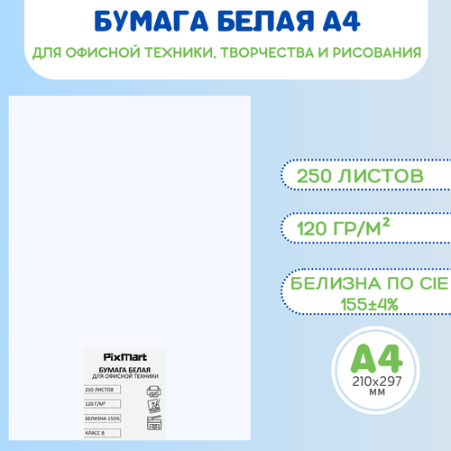 Бумага А4, 250 листов, плотность 120 гр/м2, белизна CIE 155 +- 4%