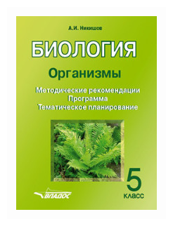 Биология. 5 класс. Организмы. Методические рекомендации. Программа. Тематическое планирование - фото №1