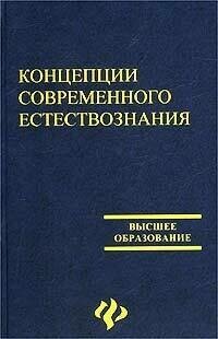 Концепции современного естествознания