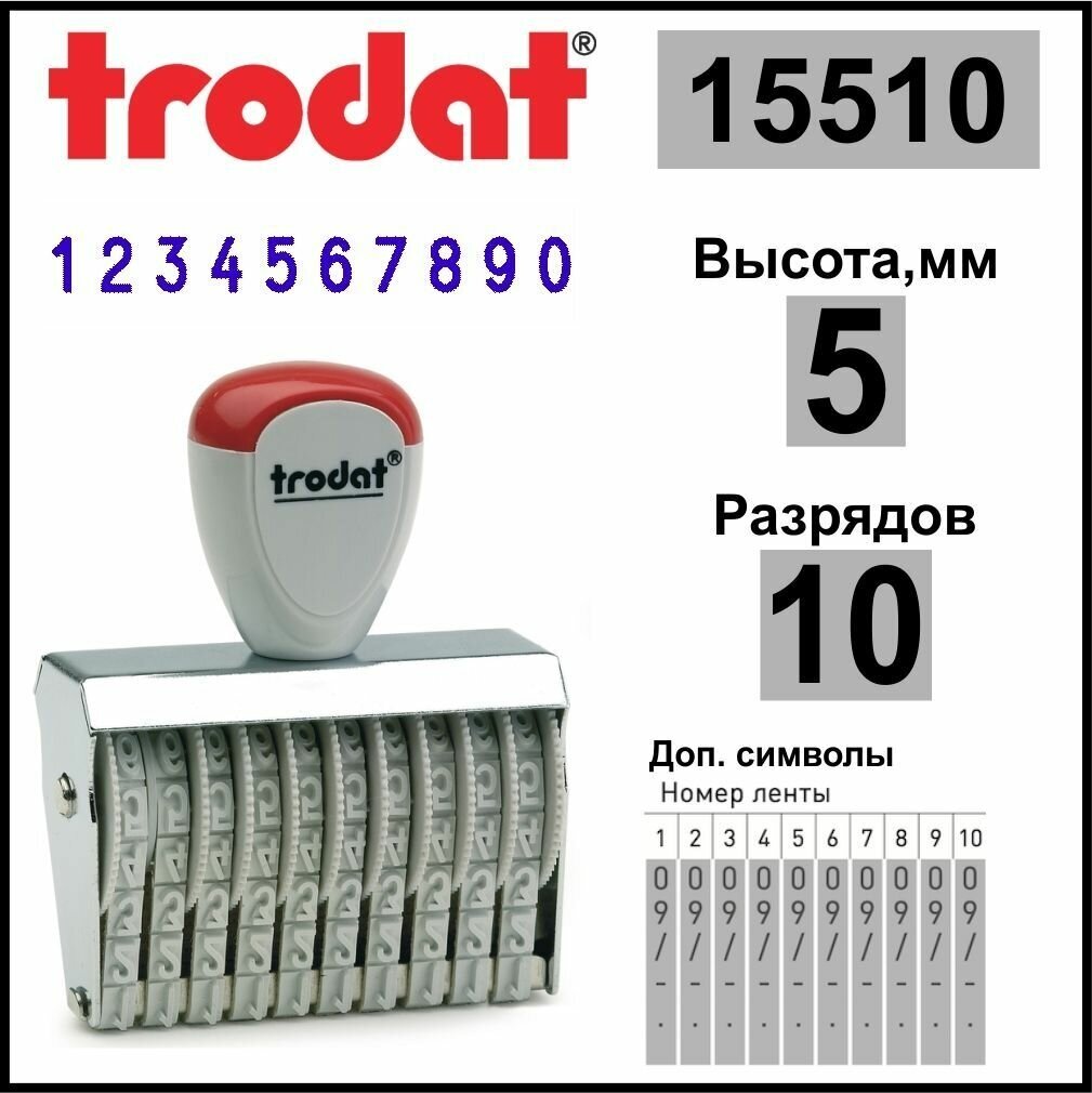 TRODAT 15510 нумератор ленточный, 10 разрядов, высота шрифта 5 мм