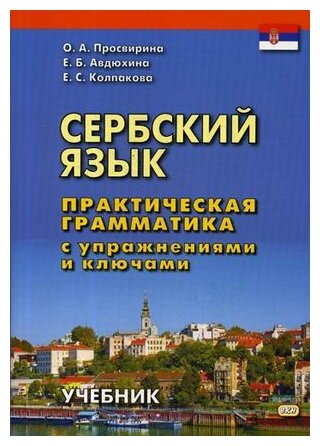 Просвирина О. А. Сербский язык. Практическая грамматика с упражнениями и ключами. Учебник