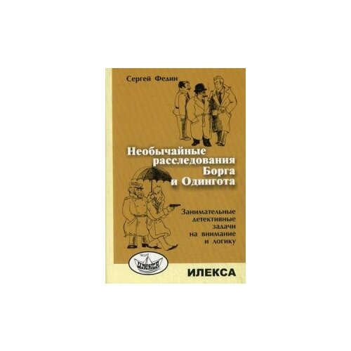 Федин С.Н. "Необычайные расследования Борга и Одингота. Занимательные детективные задачи на внимание и логику"