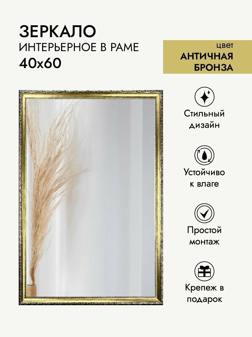 Зеркало интерьерное ArtZakaz 60х40 см цвет античная бронза