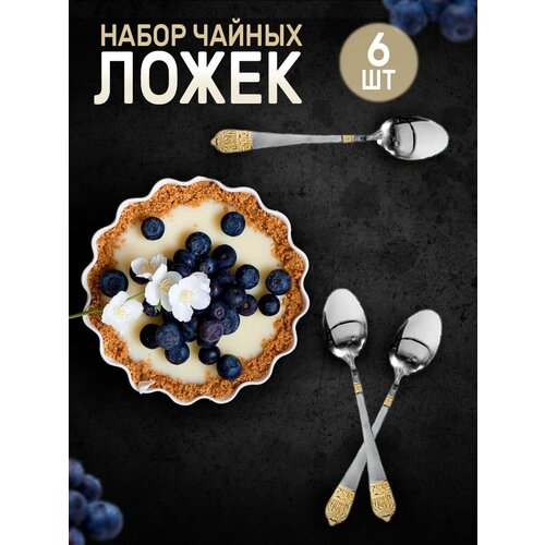 Набор чайных ложек / Ложки / Чайные ложки