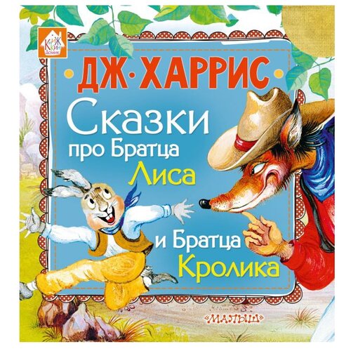 Сказки про Братца Лиса и Братца Кролика