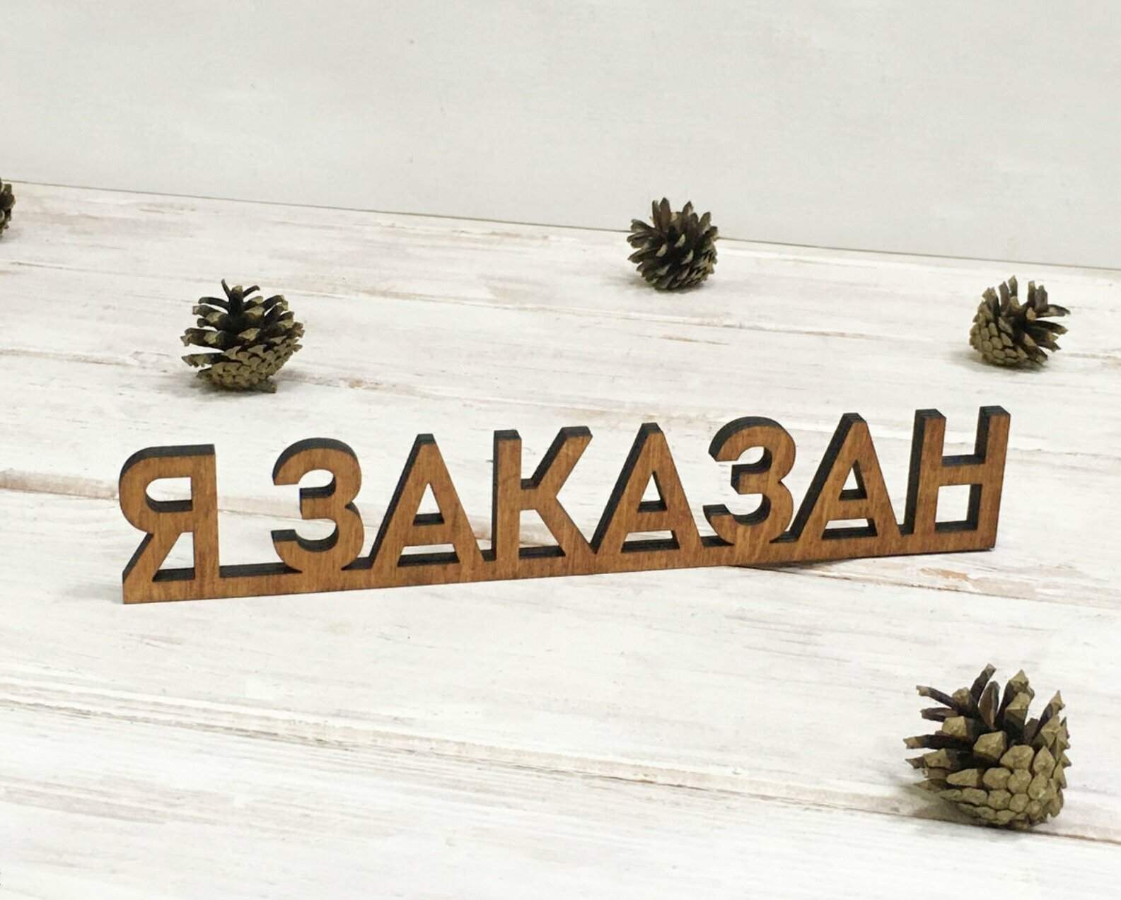 Табличка резерв деревянная "Я заказан" - для ресторанов, баров, кафе / тейбл стенд / настольный дисплей информационная табличка