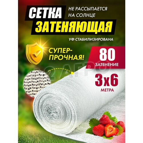 Затеняющая сетка 80% 3х6 белая сетка затеняющая 80% agrosmart темно зеленая 3х6