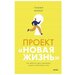 Проект «Новая жизнь». Как перестать ждать подходящего момента и действовать смело. Томми Бейкер