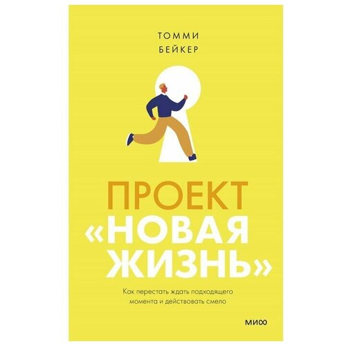 Проект «Новая жизнь». Как перестать ждать подходящего момента и действовать смело. Томми Бейкер