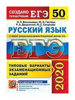 ЕГЭ 2020. Русский язык. ТВЭЗ. 50 вариантов - фото №1