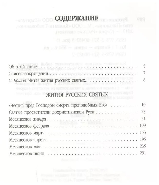 Русские святые. В 2-х книгах. Книга 1. Январь-июнь - фото №2