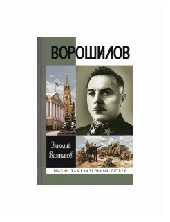 Ворошилов (Великанов Николай Тимофеевич) - фото №1