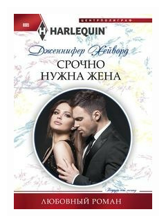 Срочно нужна жена (Хейворд Дженнифер) - фото №1