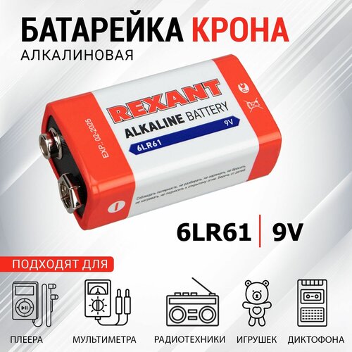 Алкалиновая батарейка REXANT Крона 6LR61, 1 шт батарейка алкалиновая rexant крона 9v упаковка 1 шт 30 1061 rexant арт 30 1061