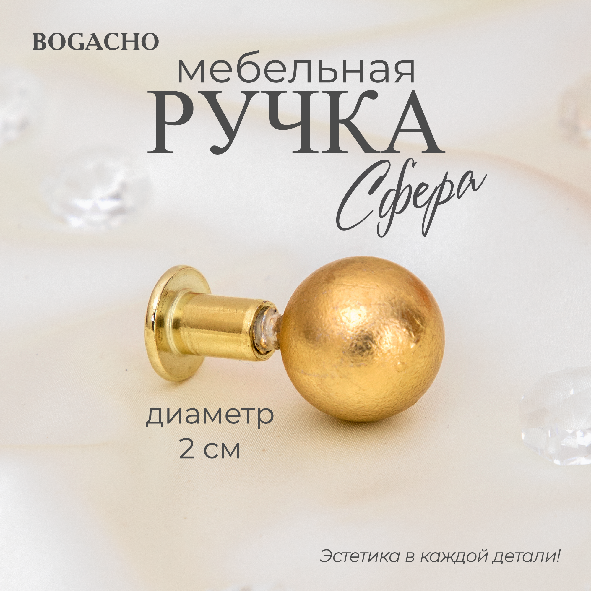 Ручка мебельная фурнитура Bogacho Сфера 20 бронзового цвета