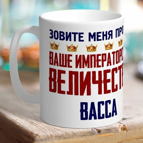 Кружка именная величество Васса. Брюнетка